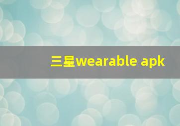 三星wearable apk